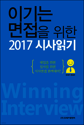 이기는 면접을 위한 2017 시사읽기