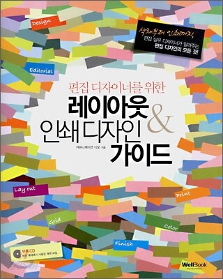 편집 디자이너를 위한 레이아웃 & 인쇄디자인 가이드