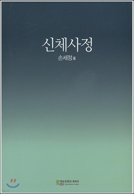 신체사정