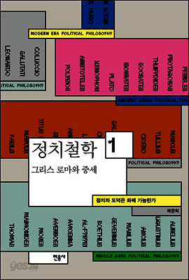 정치철학 1 그리스 로마와 중세