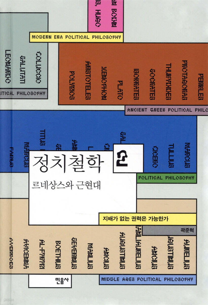 정치철학 2 르네상스와 근현대