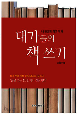 대가들의 책 쓰기