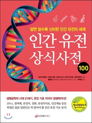 인간 유전 상식사전 100