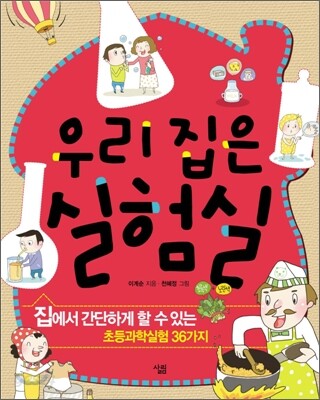 우리 집은 실험실