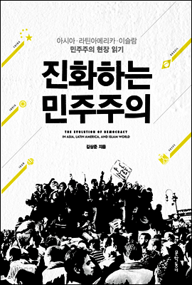 진화하는 민주주의