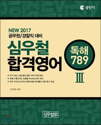 심우철 합격영어 3 독해 789