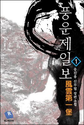풍운제일보 01권 (개정판)
