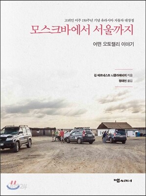 모스크바에서 서울까지
