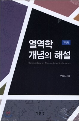 열역학 개념의 해설