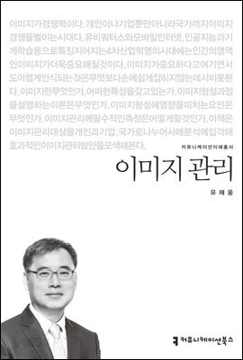 이미지 관리 - 커뮤니케이션이해총서
