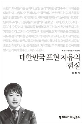 대한민국 표현 자유의 현실 - 커뮤니케이션이해총서