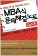 MBA식 문제해결노트 Q&ampA30