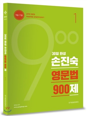 2017 손진숙 영문법 900제 1