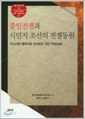 중일전쟁과 식민지조선의 전쟁동원