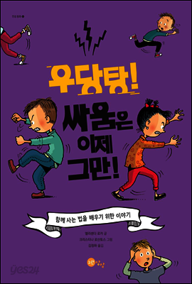 우당탕! 싸움은 이제 그만!