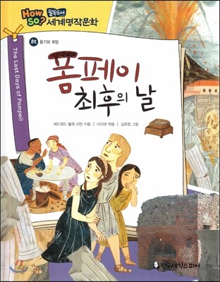 how so? 필독도서 세계명작문학 82 폼페이 최후의 날 (용기와 희망)