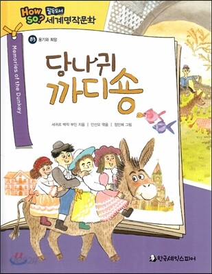 how so? 필독도서 세계명작문학 83 당나귀 까디숑 (용기와 희망)