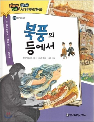 how so? 필독도서 세계명작문학 88 북풍의 등에서 (용기와 희망)