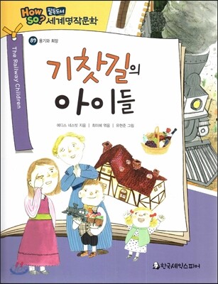 how so? 필독도서 세계명작문학 89 기찻길의 아이들 (용기와 희망)