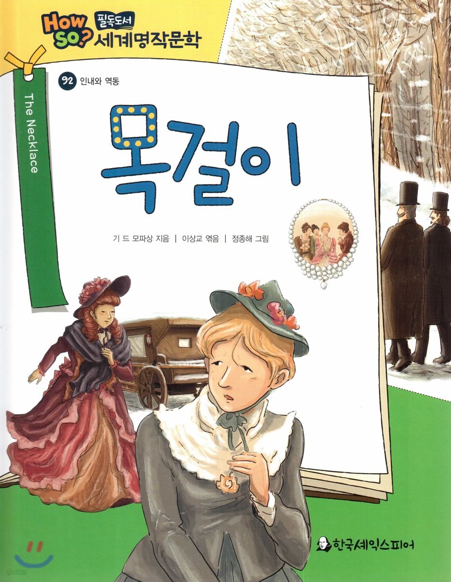 how so? 필독도서 세계명작문학 92 목걸이 (인내와 역동)