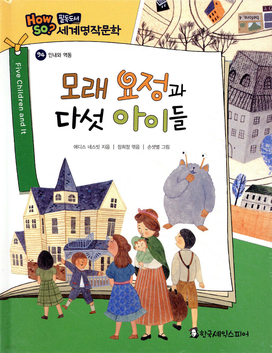 how so? 필독도서 세계명작문학 94 모래 요정과 다섯 아이들 (인내와 역동)
