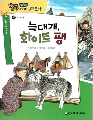 how so? 필독도서 세계명작문학 99 큰 바위 얼굴 (인내와 역동)