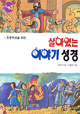 살아있는 이야기 성경 1-3권 세트 완결