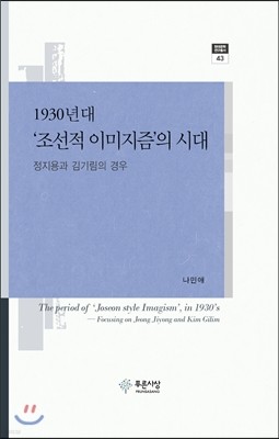 1930년대 '조선적 이미지즘'의 시대