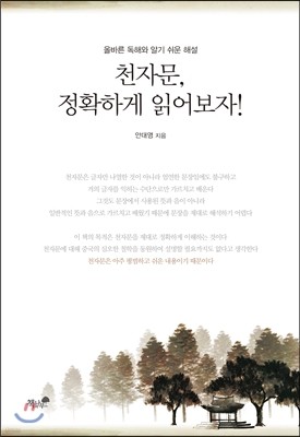 천자문, 정확하게 읽어보자!