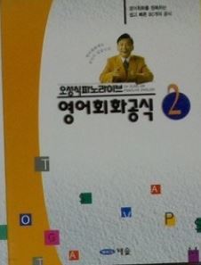 오성식파노라이브영어회화공식 2