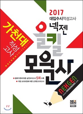 2107 넥젠 올킬모의고사 가천대 적성고사 (2016년)