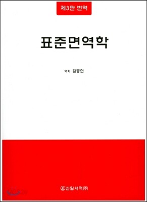 표준면역학