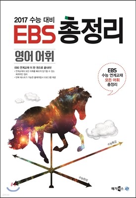 EBS 총정리 영어 어휘 (2016년)
