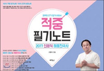 2017 신영식 해동한국사 적중 필기노트
