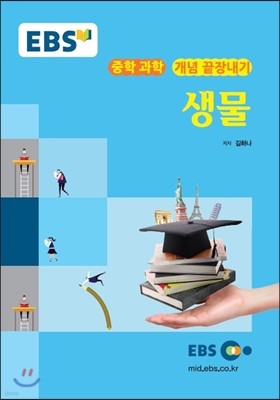 EBS 강의교재 중학 과학 개념 끝장내기 생물 (2024년용)