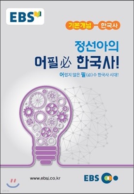 EBSi 강의교재 기본개념 한국사 정선아의 어필 한국사 (2024년용)