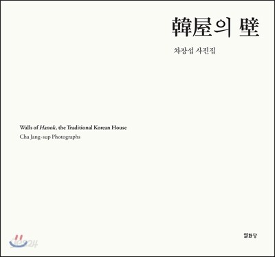 한옥의 벽