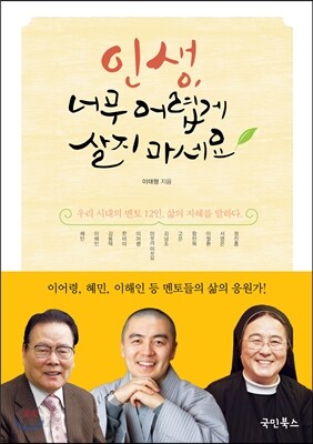 인생, 너무 어렵게 살지 마세요