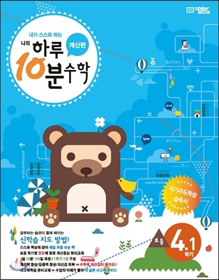 하루 10분 수학 계산편 7단계 4-1 (2017년)