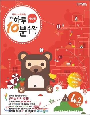 하루10분 초등수학 계산편 8단계 4학년 2학기 (2025년용)