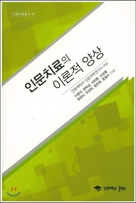 인문치료의 이론적 양상