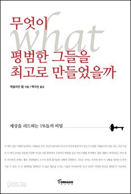 무엇이 평범한 그들을 최고로 만들었을까