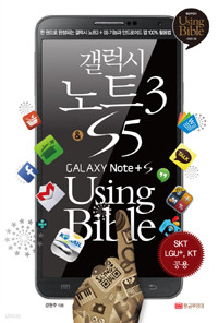 갤럭시 노트3 & S5 Using Bible - 한 권으로 완성되는 갤럭시 노트3 & S5 기능과 안드로이드 앱 100% 활용법 (IT/2)