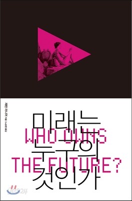 미래는 누구의 것인가