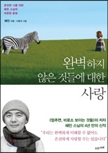 완벽하지 않은 것들에 대한 사랑