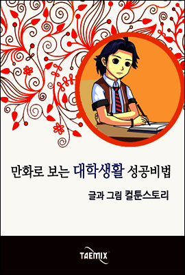 만화로 보는 대학생활 성공비법