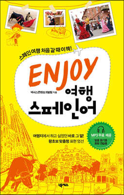 ENJOY 여행스페인어