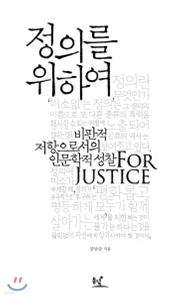 정의를 위하여