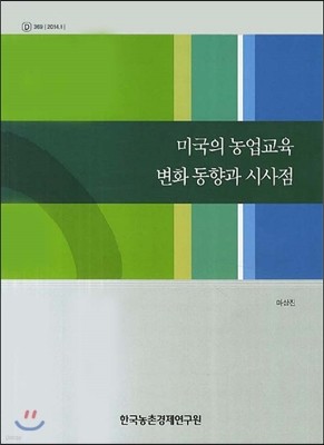 미국의 농업교육 변화 동향과 시사점