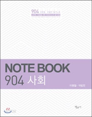 2016 NOTE BOOK 904 사회